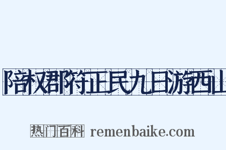 陪权郡符正民九日游西山是什么意思的图片